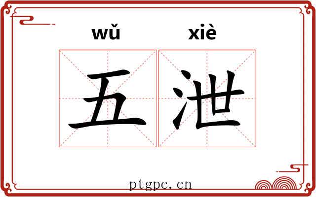 五泄