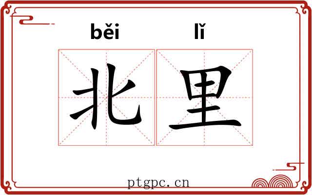 北里