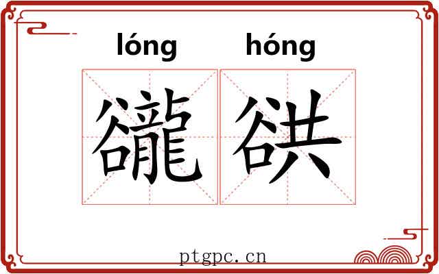 豅谼
