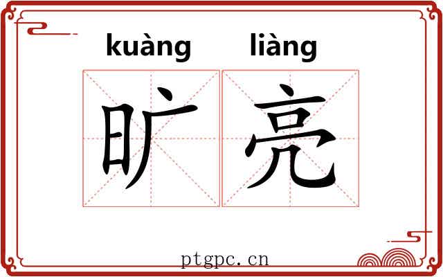 旷亮 旷亮