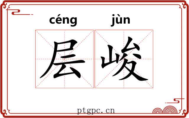 层峻