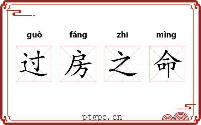 过房之命 过房之命