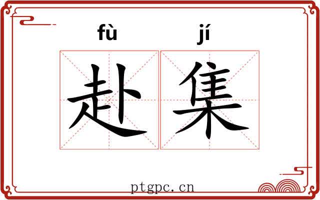 赴集 赴集