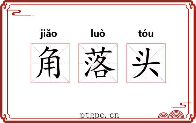 角落头