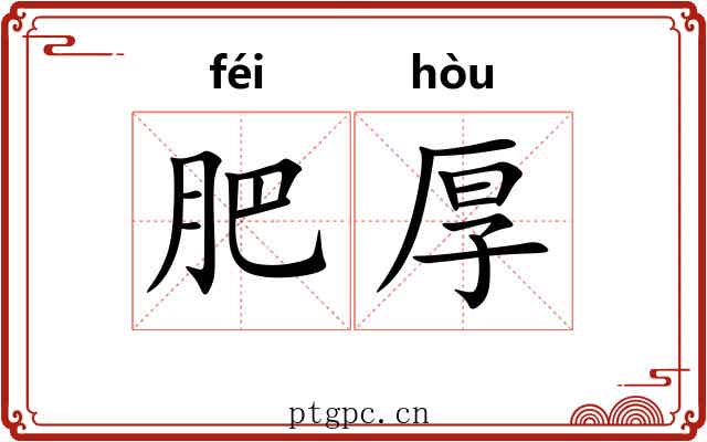 肥厚 肥厚