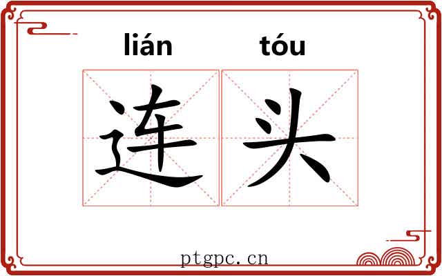 连头 连头