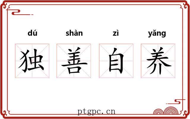独善自养 独善自养