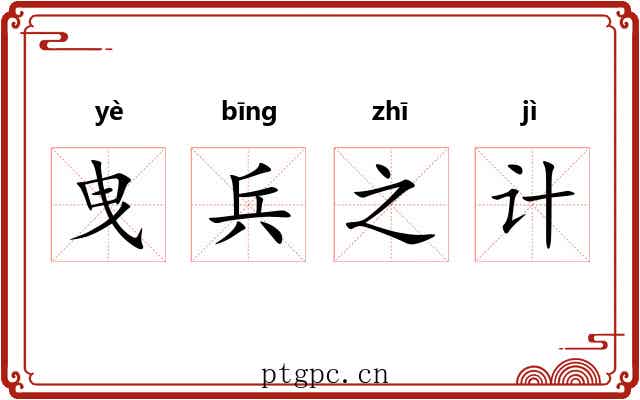 曳兵之计 曳兵之计