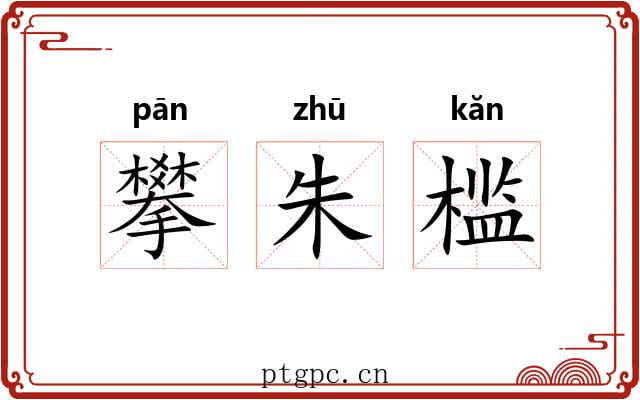 攀朱槛