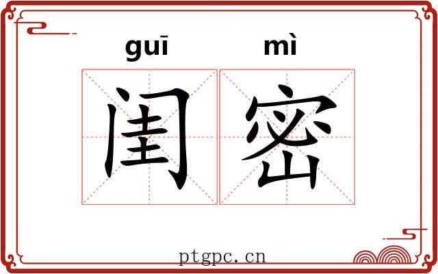 闺密
