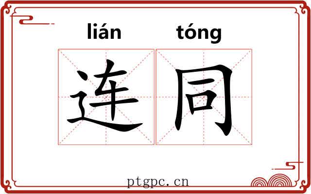 连同