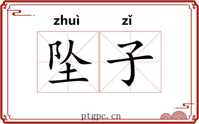 坠子