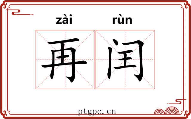 再闰