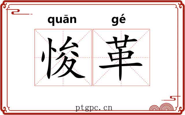 悛革
