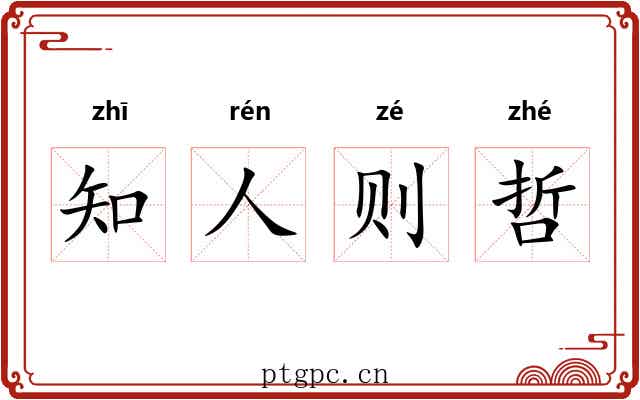 知人则哲 知人则哲