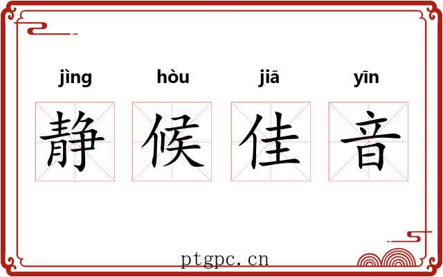 静候佳音