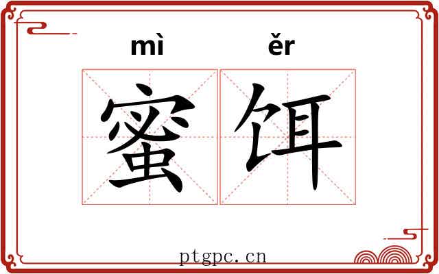 蜜饵