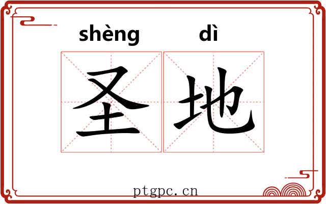 圣地