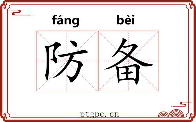 防备