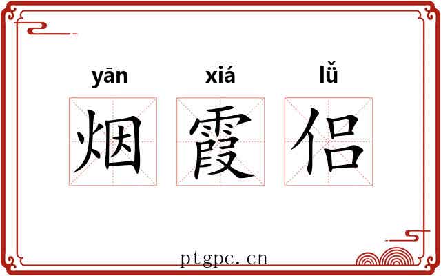 烟霞侣