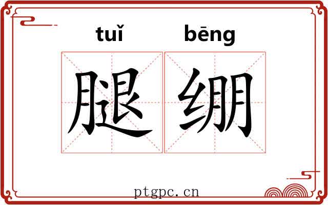 腿绷