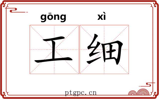 工细