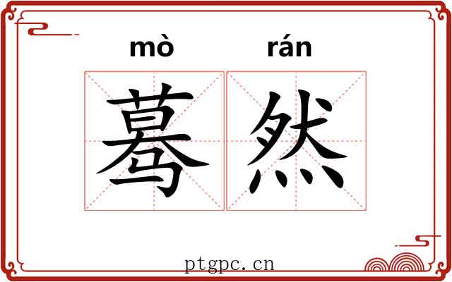蓦然 蓦然