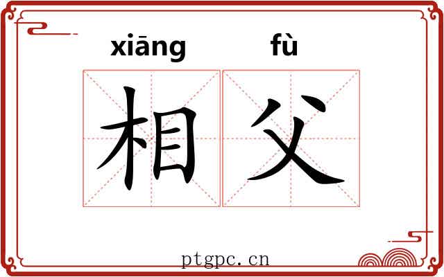 相父 相父