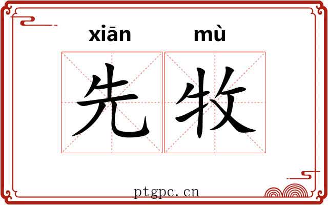 先牧