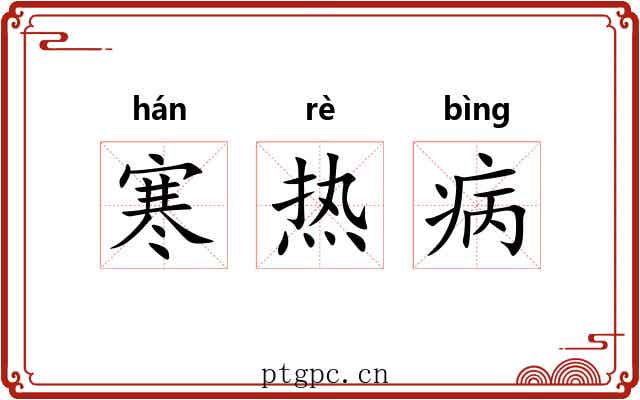 寒热病 寒热病