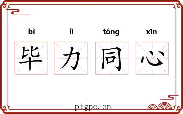 毕力同心 毕力同心