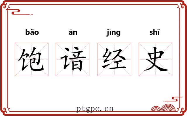 饱谙经史 饱谙经史