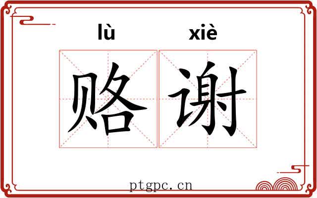 赂谢