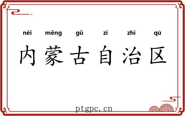 内蒙古自治区 内蒙古自治区