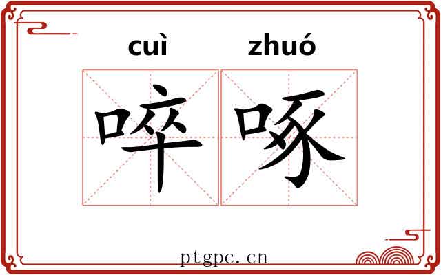 啐啄