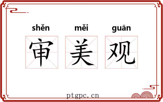 审美观