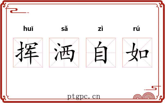 挥洒自如