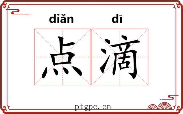 点滴