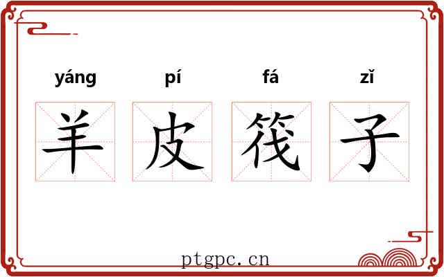 羊皮筏子