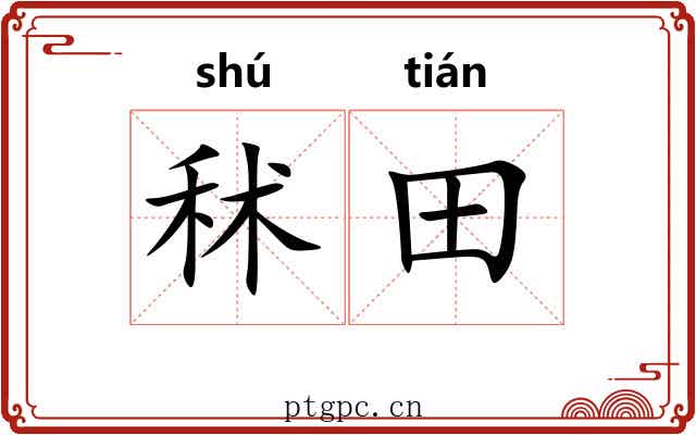 秫田