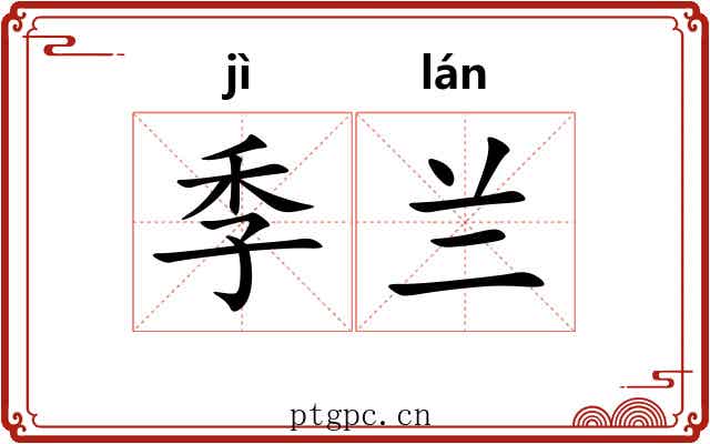 季兰 季兰