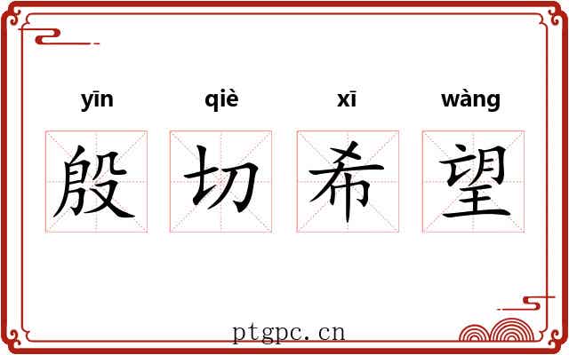 殷切希望