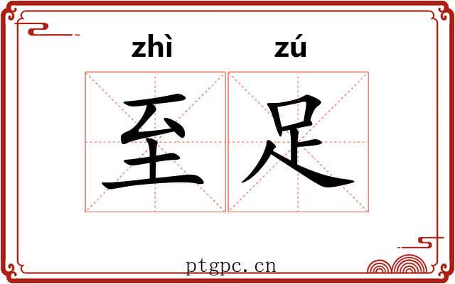 至足