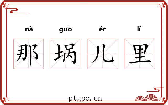 那埚儿里 那埚儿里