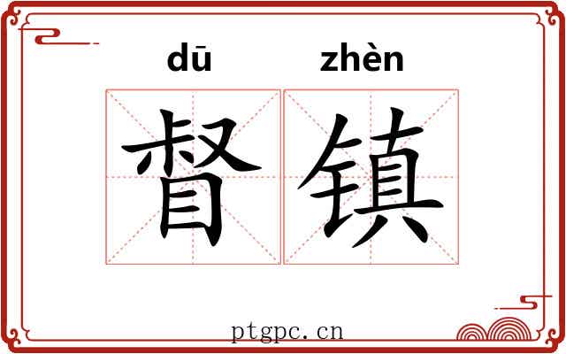 督镇