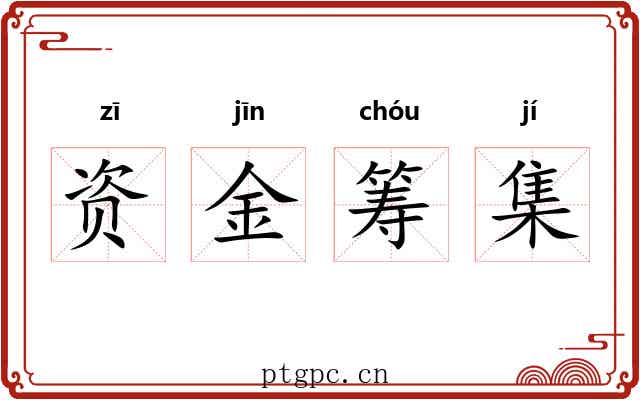 资金筹集