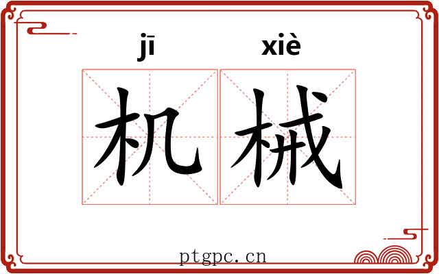 机械 机械