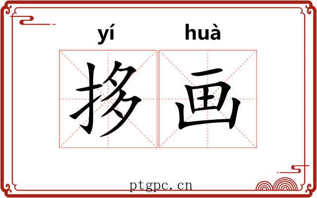 拸画 拸画