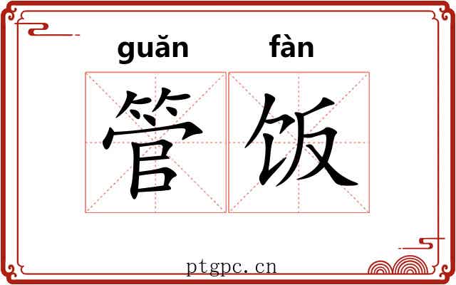 管饭