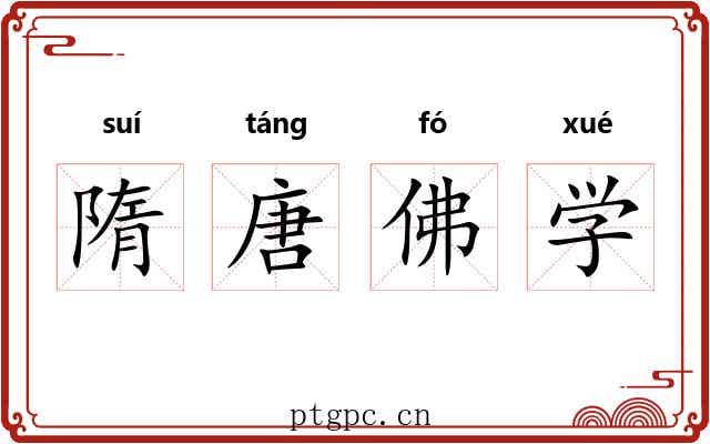 隋唐佛学